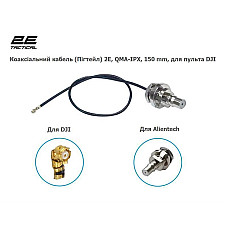 Запчастина для дрона 2E QMA-IPX, 150 mm, для пульта DJI (2E-QMA150IPX-RC) (1611085)