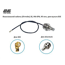 Запчастина для дрона 2E QMA-IPX, 95 mm, для пульта DJI (2E-QMA95IPX-RC) (1611089)